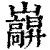 巐(印刷字体·清·康熙字典)