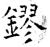 鏐(石经·唐·开成石经)