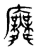 𢋑(传抄·东汉·说文解字)
