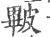𥀕(印刷字体·宋·广韵)