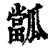 㼕(印刷字体·清·康熙字典)