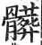 脏(印刷字体·明·洪武正韵)