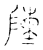 𬯔(传抄·宋·古文四声韵)