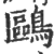 鸥(印刷字体·宋·广韵)