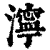 泞(印刷字体·清·康熙字典)