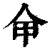 𠇚(印刷字体·清·康熙字典)