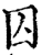 囚(印刷字体·宋·增韵)