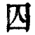 囚(印刷字体·清·康熙字典)