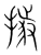 據(传抄·宋·集篆古文韵海)