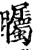 瞩(印刷字体·宋·增韵)