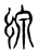 線(传抄·东汉·说文解字)