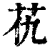 𦬖(印刷字体·清·康熙字典)