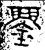 𨯜(金文·战国·战国晚期)