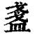 盏(印刷字体·清·康熙字典)