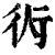 𧗟(印刷字体·清·康熙字典)