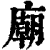 庙(印刷字体·清·康熙字典)