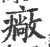 厂(印刷字体·宋·广韵)