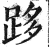 跢(印刷字体·明·洪武正韵)