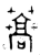 𦿣(金文·西周·西周早期)