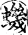 虮(印刷字体·宋·增韵)