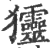𤣤(印刷字体·宋·广韵)