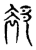 郄(传抄·宋·古文四声韵)