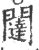 闥(印刷字体·宋·广韵)
