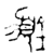 𨬗(金文·西周·西周晚期)