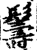 𩯦(印刷字体·宋·增韵)