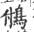 𩿧(印刷字体·宋·广韵)