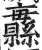 𦇨(印刷字体·明·洪武正韵)