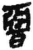 𣇩(简·秦·睡虎地)
