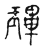 㻫(传抄·宋·古文四声韵)