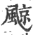 𩗬(印刷字体·宋·广韵)
