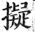 拟(印刷字体·明·洪武正韵)