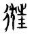 𢓯(传抄·宋·集篆古文韵海)