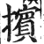 擯(印刷字体·明·洪武正韵)