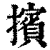 擯(印刷字体·清·康熙字典)