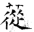 苁(石经·唐·开成石经)