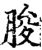 朘(印刷字体·宋·增韵)