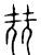 𡋰(传抄·宋·汗简)