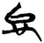 台(简·楚〔战国〕·新蔡葛陵)