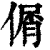 𠋱(印刷字体·清·康熙字典)