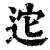 迱(印刷字体·清·康熙字典)