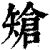 𥏲(印刷字体·清·康熙字典)