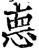 𢛳(印刷字体·宋·增韵)