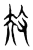 𢻳(传抄·东汉·说文解字)