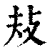 𢻳(印刷字体·清·康熙字典)