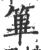 篳(印刷字体·宋·广韵)