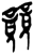 競(简·楚〔战国〕·上博)